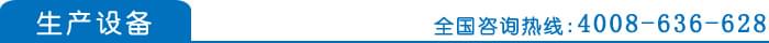 生产设备
