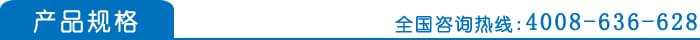 产品规格