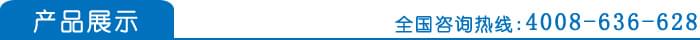 产品展示