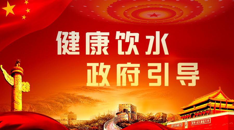 健康饮水，政府引导.png