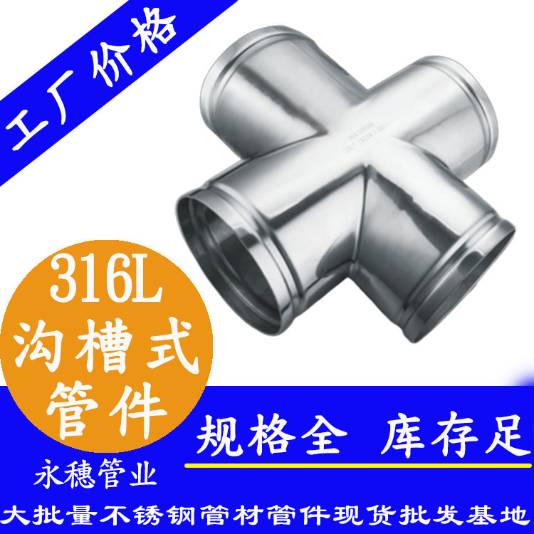 广东香蕉视频久久管业品牌316L沟槽式管件.jpg