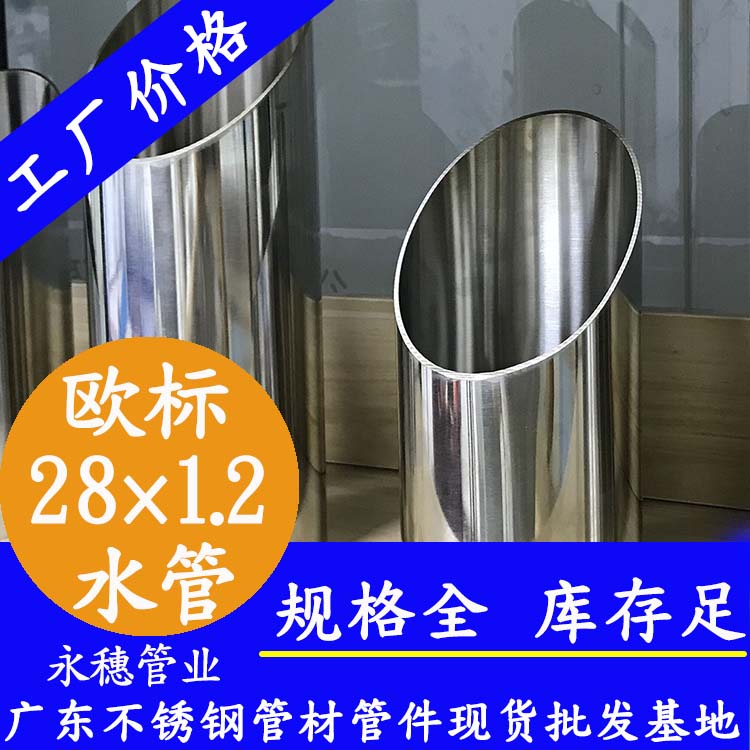 28×1.2欧标316L91香蕉网站下载水管广东香蕉视频久久管业品牌.jpg