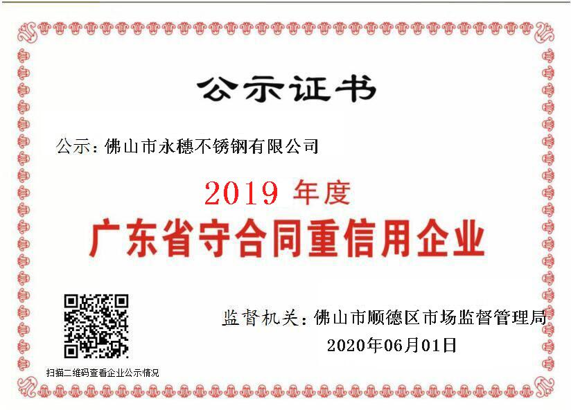 2019年度广东省守合同重信用企业，佛山市香蕉视频久久91香蕉网站下载有限公司.png