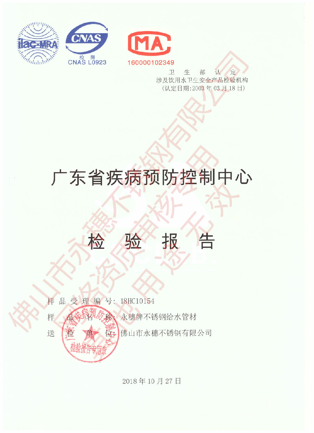 广东省疾病预防控制中心检验报告（香蕉视频久久牌91香蕉网站下载给水管材）1.jpg