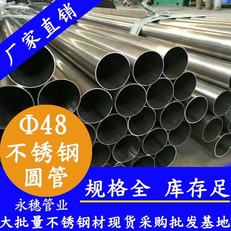 外径48mm91香蕉网站下载圆管201,304,316L