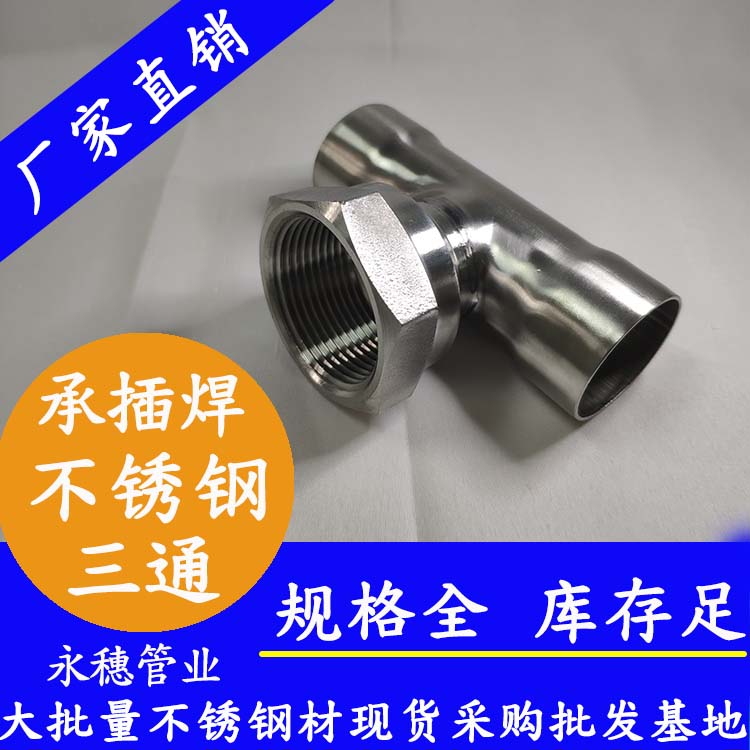 承插焊内牙三通 承插焊内牙三通