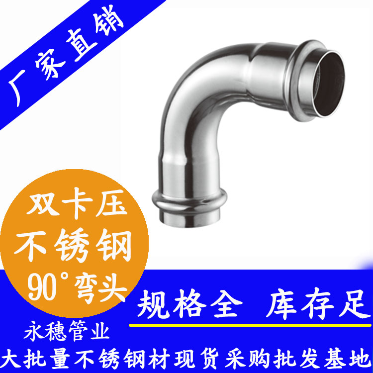 316双卡压90°等径弯头，卫生级管件