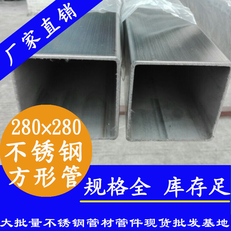 280x280mm91香蕉网站下载方管201，304，316L