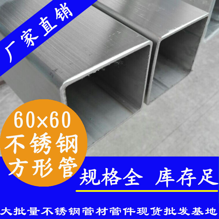 60x60mm91香蕉网站下载方管201，304，316L