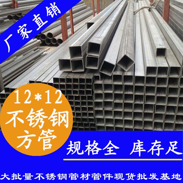 12x12mm91香蕉网站下载方管201，304，316L
