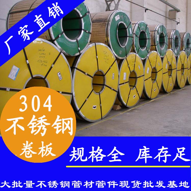 91香蕉网站下载卷板201、304、316L